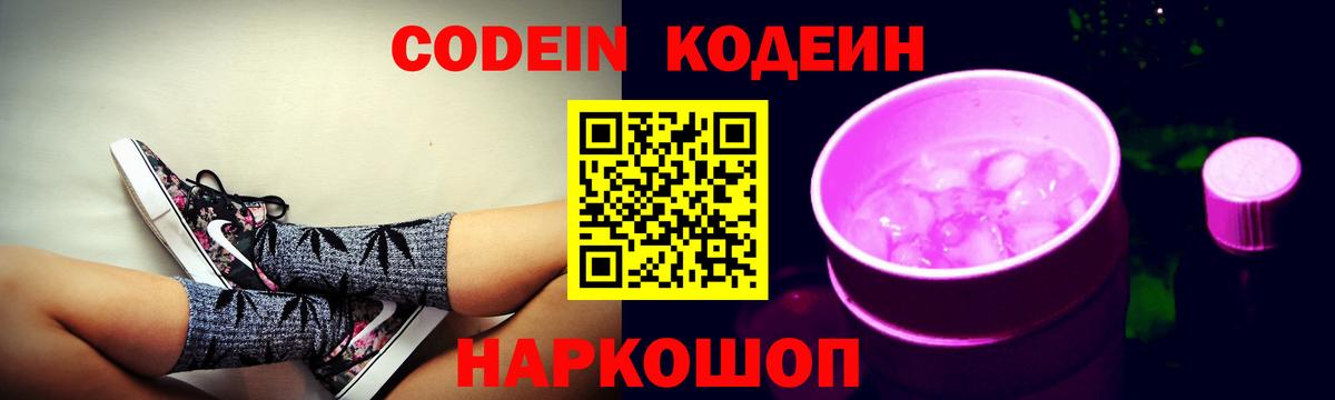 Кодеиновый сироп Lean Purple Drank  Codein напиток Lean (лин)  Вход с VPN  Новоуральск 